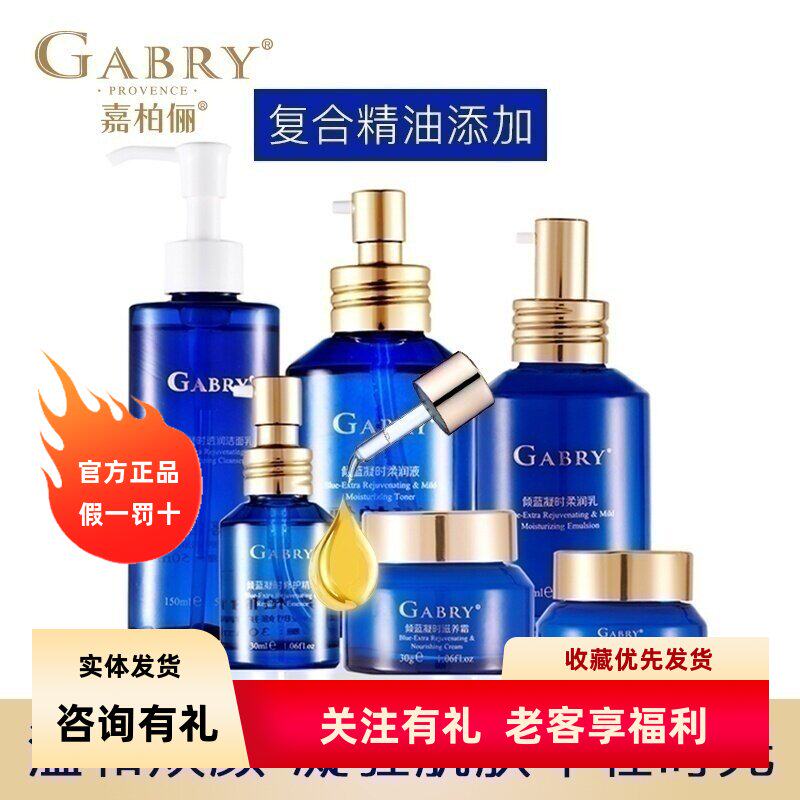 GABRY嘉柏俪 倾蓝凝时面部护理套装 洁面水乳精华眼霜卸妆水补水