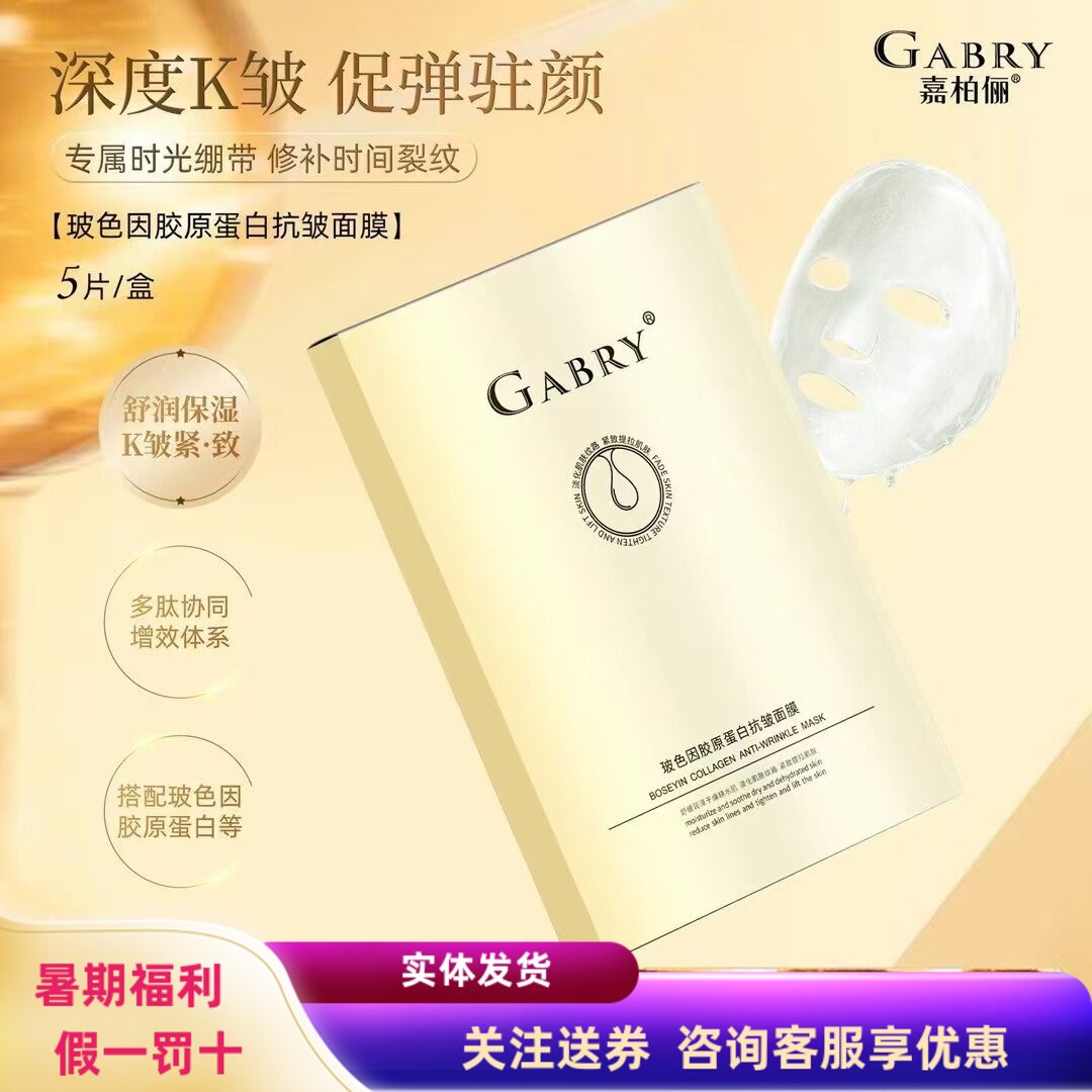 GABRY嘉柏俪新品玻色因胶原蛋白抗皱面膜 紧致抗衰老滋润面膜