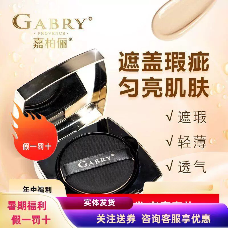 GABRY嘉柏俪光感焕肤气垫霜 持久粉底素颜霜提亮遮暇送替换装特惠