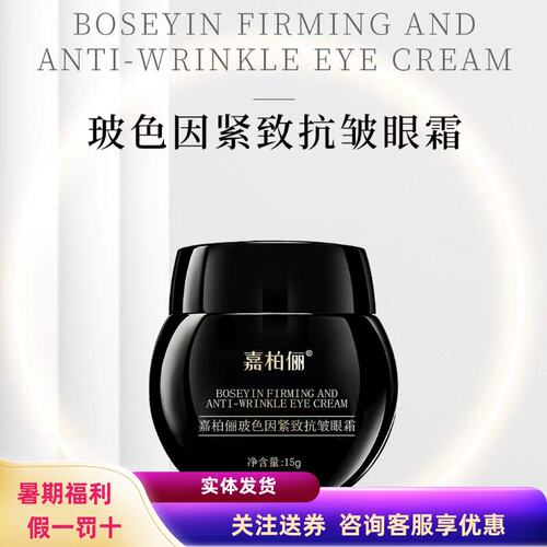 嘉柏俪玻色因抗皱紧致保湿眼霜