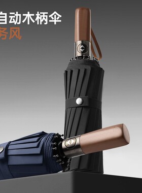 绅士木柄16骨全自动雨伞男折叠超大号双人大伞加大加固复古商务女