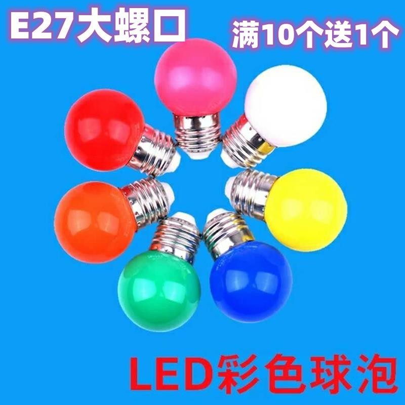 led灯泡彩色球泡氛围灯E27大螺口七彩小彩灯红色舞台装饰节日灯泡