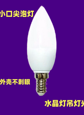 LED尖形E14小口灯泡水晶灯节能灯