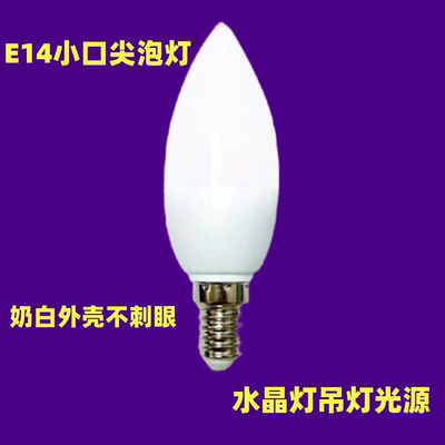 LED尖形E14小口灯泡水晶灯节能灯