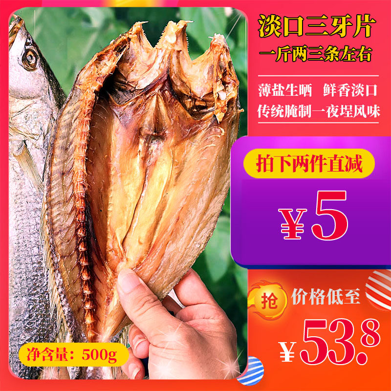 台山广海特产深海去边三牙鱼片背开淡口不咸三齿鱼干渔家船晒500g