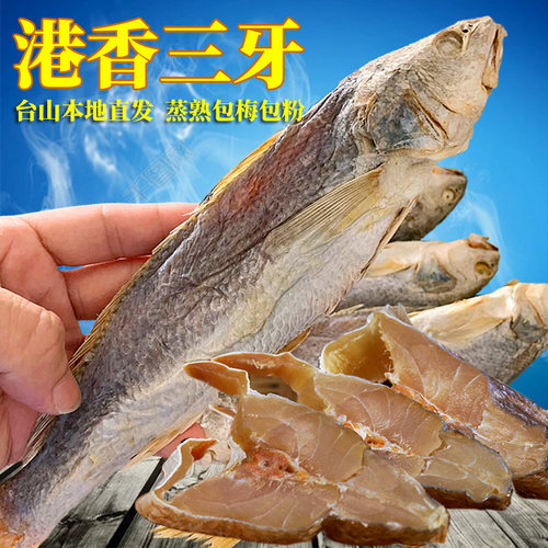 港香三牙腌制梅香广东台山咸鱼干