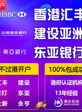 香港HSBC汇丰银行公司户 东亚银行外币美金账户 建设亚洲企业户