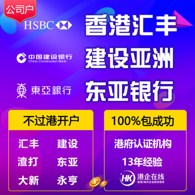 香港汇丰企业户HSBC 建设亚洲银行公司账户 东亚银行离岸对公账户