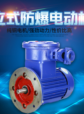 YB3立式防爆电机国标隔爆型三相380v铜线江苏新大力节能防爆马达