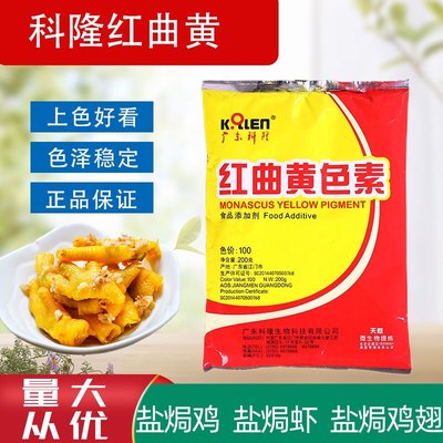 广东科隆红曲黄天然食用色素红曲红粉上色剂卤味卤肉着色剂200g袋