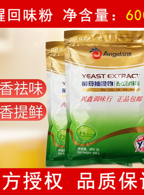安琪去腥回味粉食品级商用鲜香提取物去腥王调味料酵母抽提物正品