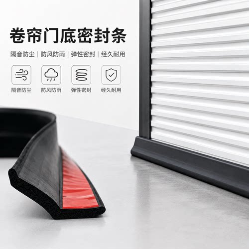 卷帘门底自粘密封条防水防风