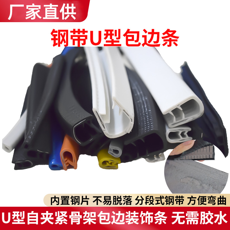 U型钢带密封条不锈钢包边防护