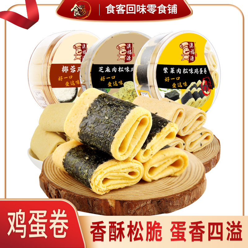 澳门风味特产紫菜海苔肉松味凤凰鸡蛋卷办公零食品酥饼干手信年货,零食/坚果/特产,中式糕点/新中式糕点,淘宝优惠券,粉丝福利购,淘宝优惠卷