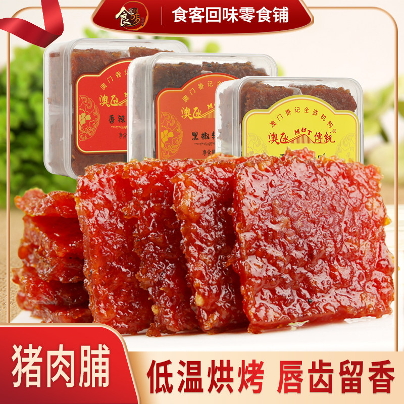 澳门风味特产猪肉脯香记肉铺猪肉干休闲零食馋嘴食品小吃地方特色