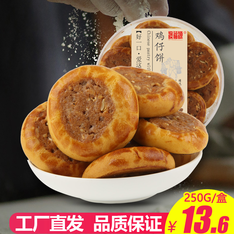 澳门风味 鸡仔饼250g 广东特产正宗休闲零食传统糕点饼干小吃美食