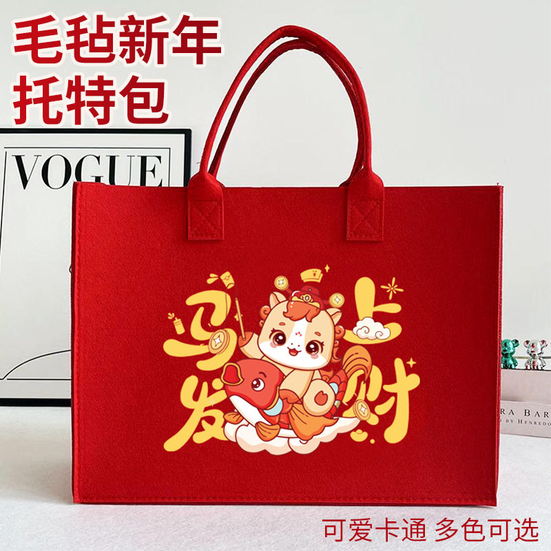 2026新年毛毡包春节红色礼品袋马年企业广告宣传手提袋跨年会礼袋