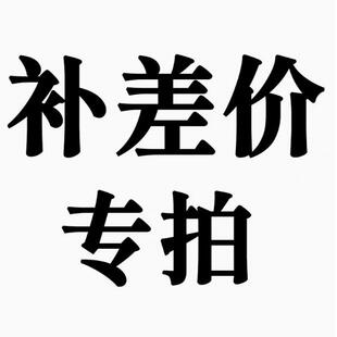 邮费补差价