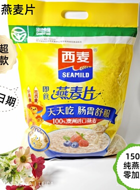 西麦燕麦片1500g澳洲纯燕麦即食早餐绿色食品营养代餐0添加蔗糖