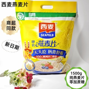 西麦燕麦片1500g澳洲纯燕麦即食早餐绿色食品营养代餐0添加蔗糖