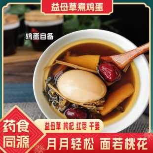 益母草鸡蛋汤红糖红枣枸杞茶催汤经非中药材补气血宫寒量少於黑