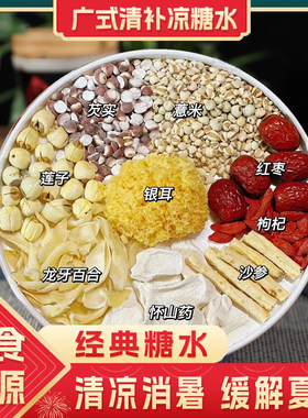 广式清补凉糖水材料包广东清润煲汤料食材沙参银耳莲子百合羹干货