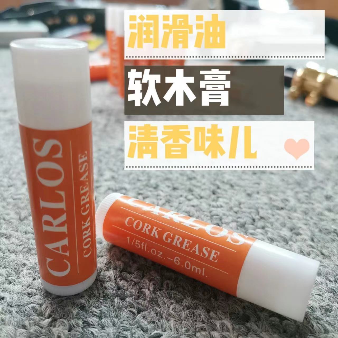 卡洛斯萨克斯软木膏润滑油接口油其它乐器配件