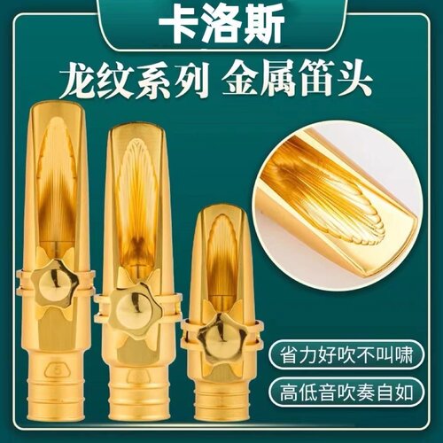 2022新款龙纹萨克斯金属笛头高中音次中音初学专业演奏吹嘴子