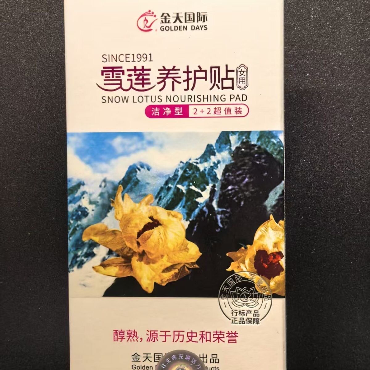 正品金天国际洁净型雪莲要贴5盒20片