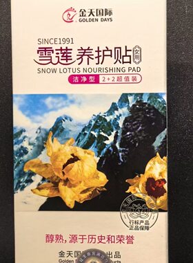 正品金天国际洁净型雪莲要贴5盒20片