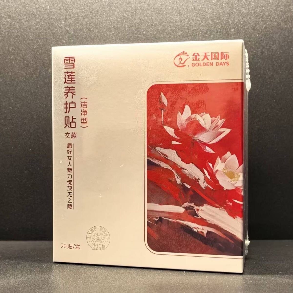 金天国际雪莲养护贴洁净型要垫保养贴女贴私处护垫正品1盒20片装