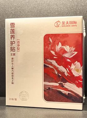 金天国际雪莲养护贴洁净型要垫保养贴女贴私处护垫正品1盒20片装