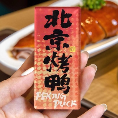 墨山丘北京文字冰箱贴