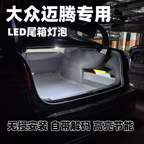 09-19 20 21 22 23 24 25款大众迈腾B6 B7 B8高亮尾箱灯后备箱灯