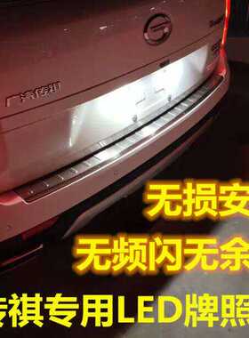适用于传祺GS4GS5GS7GS8牌照灯LED改装GA3GA5GA6GM8ga8后车牌灯泡