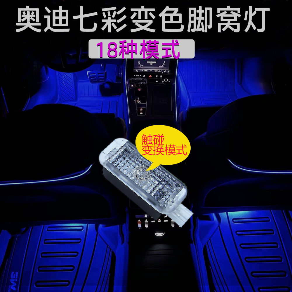 奥迪七彩脚窝灯A4L A6L 车内灯