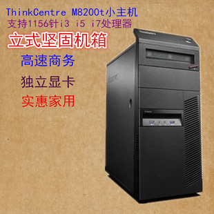 M8200t电脑小主机 游戏办公精品 机箱ThinkCentre 联想立式 独显