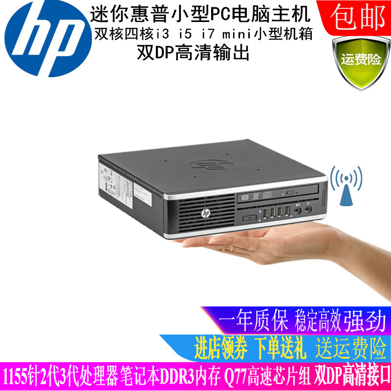 惠普HP台式迷你小主机双核四核微型游戏办公电脑整机 稳定静音
