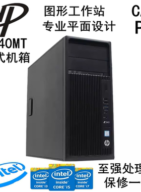 惠普HP Z240 MT台式小型工作站图形平面设计电脑主机游戏办公家用