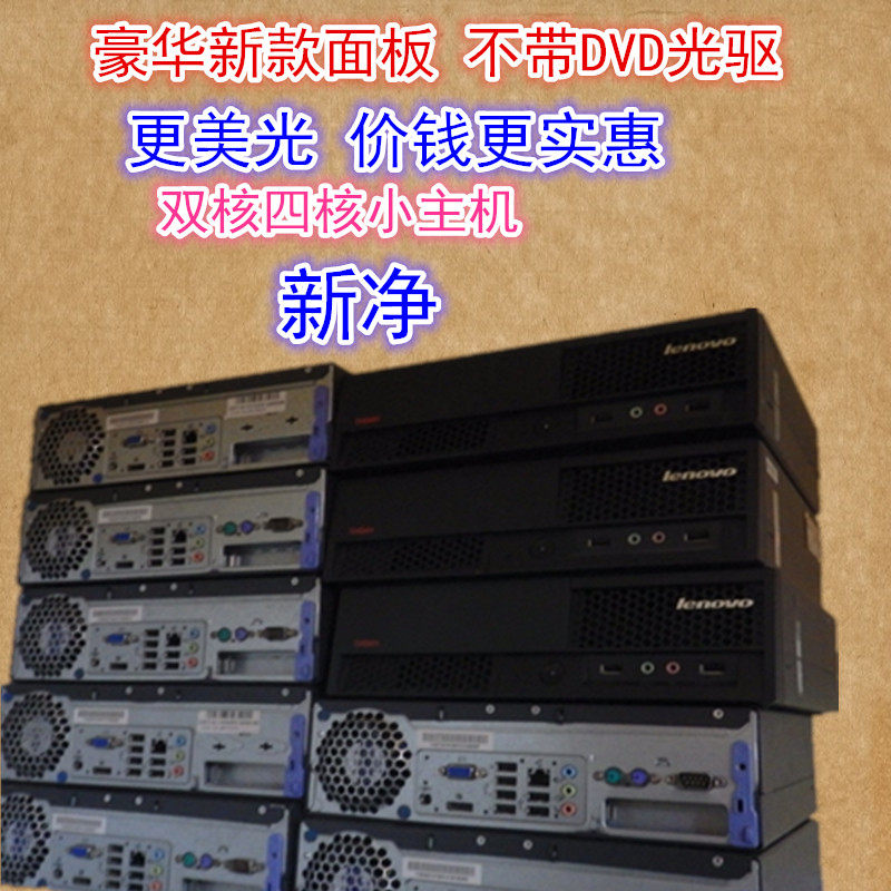 迷你小型电脑/联想IBM Q45小主机/M58/支持双核四核XP系统/带电源