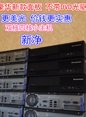 迷你新净XP稳定静音联想双核四核
