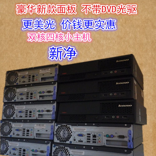 迷你新净XP稳定静音联想双核四核