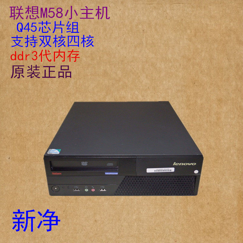 原装双核四核台式M58电脑联想IBM Q45小主机准系统实惠办公