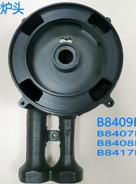 炉头铸铁炉头适用B8409B