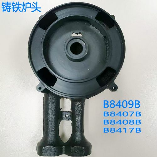 炉头铸铁炉头适用B8409B