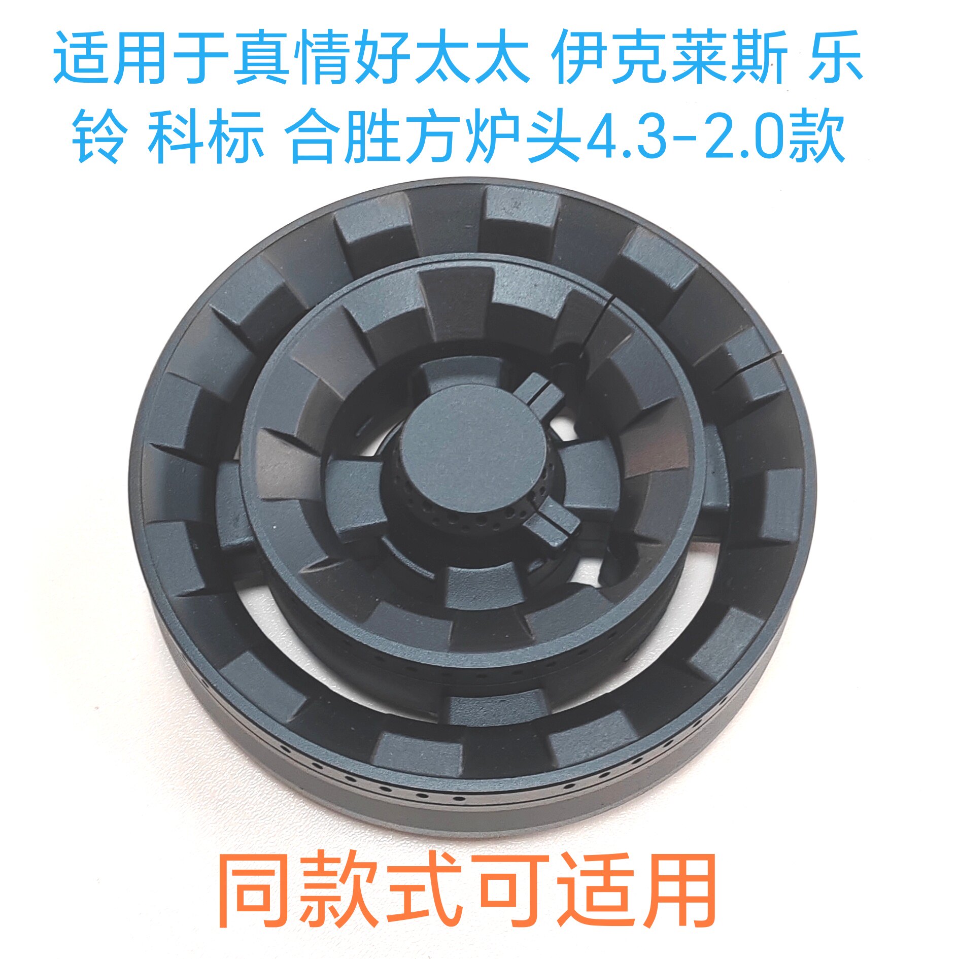 燃气灶配件适用真情好太太伊克莱斯乐铃科标火盖分火器4.3-2.0款