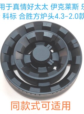 燃气灶配件适用真情好太太伊克莱斯乐铃科标火盖分火器4.3-2.0款