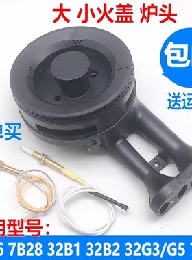 适用老板燃气灶配件7B26 7B28 32B1 32B2 32G3/G5 7B19火盖分火器