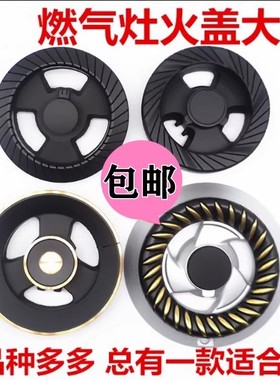 通用美的煤气灶配件Q889/QL300/QL303/Q360B/7230火盖配件