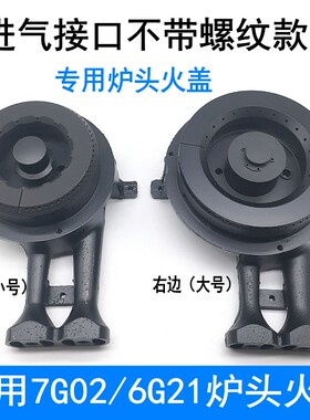 燃气灶配件通用老板7G02/6G21左右铸铁炉头火盖铜盖点火针感应针